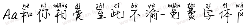 Aa和你相爱 至此不渝字体转换